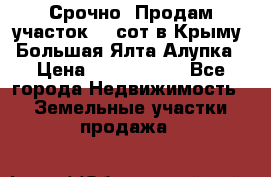 Срочно! Продам участок 4.5сот в Крыму  Большая Ялта Алупка › Цена ­ 1 250 000 - Все города Недвижимость » Земельные участки продажа   